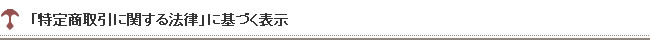 特定商取引に関する法律に基づく表示