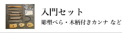 入門背セット