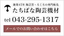 たちばな陶芸機材問い合わせフォーム